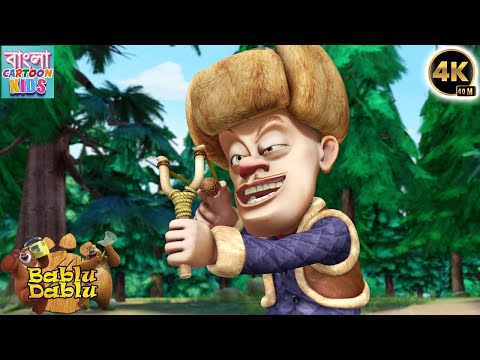 Bablu Dablu Bangla Cartoon | Big Magic | Boonie Bears  | Funny Story | Bangla Cartoon Kids