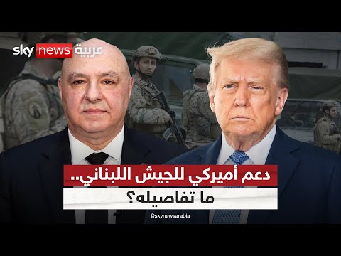فيديو | دعم أميركي ضخم للجيش اللبناني.. ما أهدافه؟ | #التاسعة