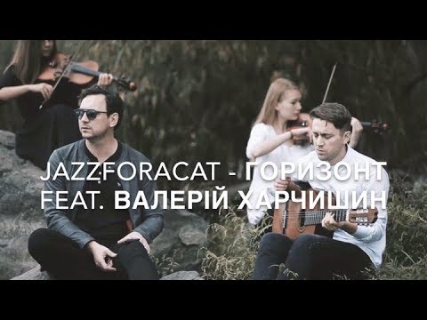 JAZZFORACAT - ГОРИЗОНТ feat. ВАЛЕРІЙ ХАРЧИШИН