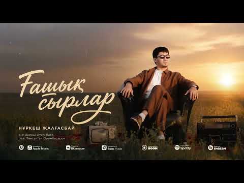 Нұркеш Жалғасбай - Ғашық сырлар