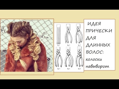 ИДЕЯ ПРИЧЕСКИ ДЛЯ ДЛИННЫХ ВОЛОС: колоски навыворот