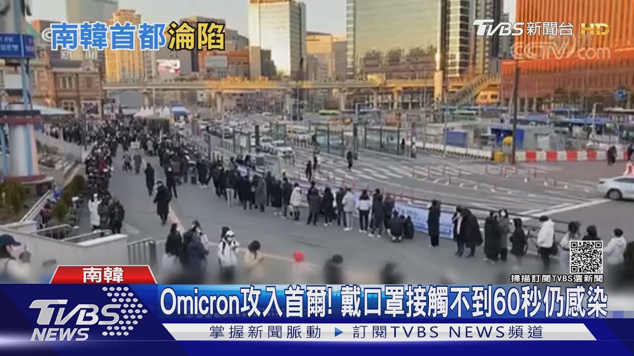 Omicron變異株攻入首爾! 戴口罩接觸不到60秒仍感染