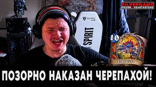 ПОЗОРНО НАКАЗАН ПРОСЛУШКОЙ БЛИЗОВ ЧЕРЕЗ ЧЕРЕПАХУ! | SilverName Pozor of Hearthstone