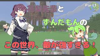 【Minecraft】花梨先輩とずんだもんの「この世界、敵が強すぎる！」【MOD実況】