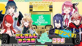 【DanceDanceRevolution】 #にじさんじダンス部 コラボ 3Dで遊びまくってみた！