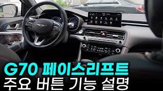  제네시스 G70 2.5터보 주요 버튼 기능 설명 + 사용 꿀팁ㅣ어차피 설명서 안 보실 거 다 압니다. 유튜브 썸네일