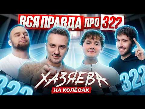 SOLO — История 322, Новая команда, Nix и Покер | ХАЗЯЕВА НА КОЛЁСАХ