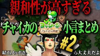 【#2】親和性が高すぎるチャイカのヨッシーとフカシギの図鑑【にじさんじ/切り抜き】