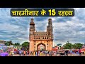15 Interesting Facts About The Charminar चारमीनार के 15 रहस्य