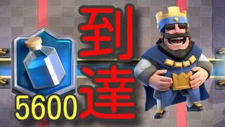 【クラロワ】 トロ5600到達！？