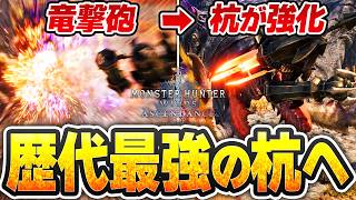 【TGSで判明】最大威力4倍の“育つ杭”×杭直出し技×杭装填斬り！アセンガンスは完全に杭推しです【アセンダンス/ガンランス】
