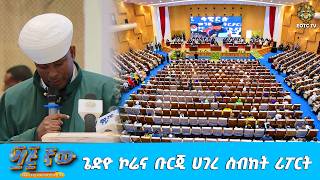 EOTC TV | ጌድዮ ኮሬና ቡርጂ ሀገረ ስብከት ሪፖርት #eotctv