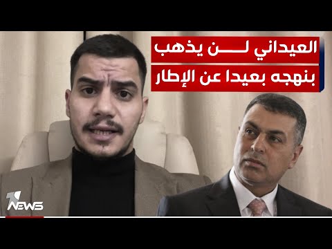 شاهد بالفيديو.. عضو حركة وعي ميسر الشمري: العيداني لن يذهب بنهجه بعيدا عن الإطار التنسيقي