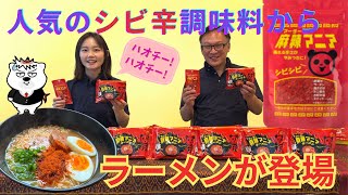 【あなたは〇辛！？】シビシビ旨辛！「麻辣マニアラーメン」⭐︎追い麻辣マニアで更に美味しく！