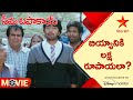 Seema Tapakai Movie Scenes బియ్యానికి లక్ష రూపాయలా Telugu 