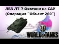 ЛБЗ ЛТ-7 Охотник на САУ (Операция "Объект 260") ЛБЗ ЛТ-7 Охотник на САУ (Операция "Объект 260")