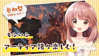 【モンハンワイルズ】アーティア武器作る素材ないなった！！★モンハンライブ参加型配信【MHWs】
