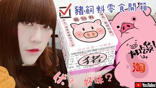 淘寶零食味覺大挑戰❂人氣豬飼料零食開箱| Taobao Piggy Snack UnBoxing｜LEAF小鹿【淘寶 天貓 双】