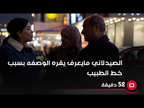 شاهد بالفيديو.. مواطن:رحت للصيدلية.. الصيدلاني ما يعرف يقره خط الطبيب