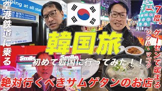 韓国旅行🇰🇷ソウル初心者🔰-7度でどう過ごす?! (DAY１・ゲーセンとサムゲタンで暖をとる🔥空港鉄道、ファーストステイホテル)