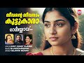 Jeevante Jeevanaam Koottukaara East Coast Vijayan M Jayachandran Sujatha Mohan Ormakkai