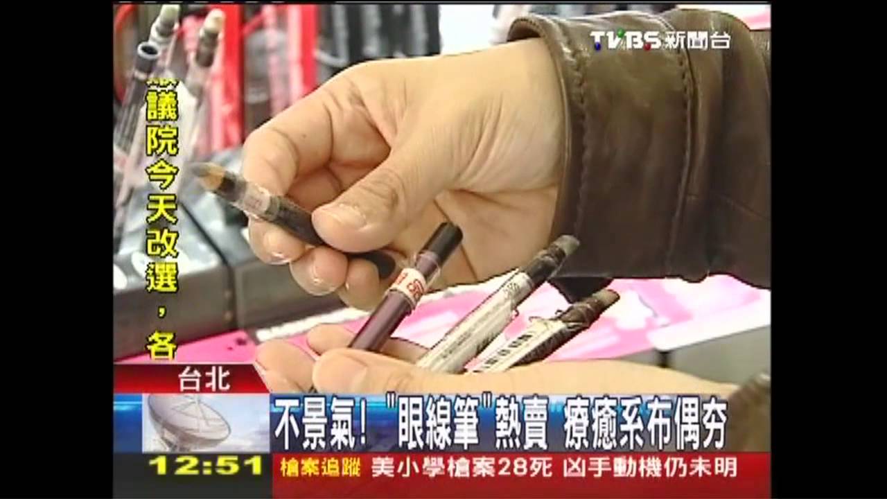 不景氣!「眼線筆」熱賣 療癒系布偶夯