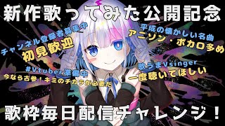 【#歌枠】毎日配信チャレンジ！ 初見さん歓迎 ボカロ､アニソン多め【#あおい配信】 #新人Vtuber