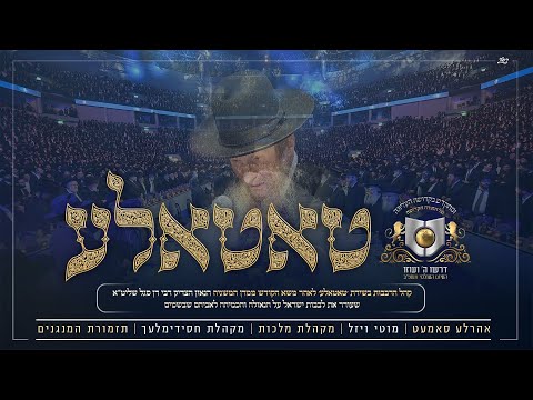 "טאטאל'ע קום שוין אהיים" – סיום הדף היומי בהלכה של 'דרשו' | tatale - DIRSHU