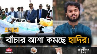 Download lagu হাদিকে নিতে যুক্তরাজ্যের হাসপাতালের অস্বীকৃতি, নেয়ার অবস্থা নেই! | Osman Hadi Health Update mp3