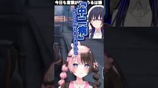 今日も言葉が強いうるは嬢 #vtuber #ぶいすぽ #切り抜き #橘ひなの#一ノ瀬うるは#うるか