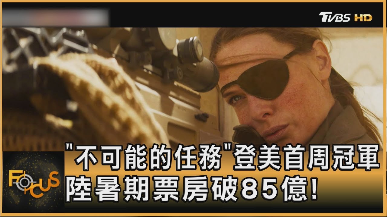 《不可能的任務》登美首周冠軍 陸暑期票房破85億!