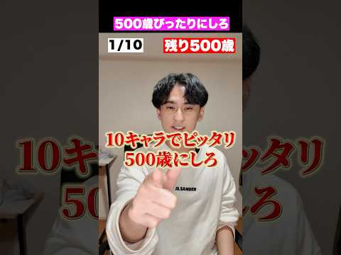 10キャラで年齢500歳ピッタリにしろ。#shorts
