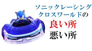 ソニックレーシングクロスワールドの良い所 悪い所【雑談】