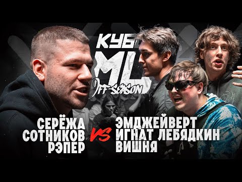 Video thumbnail for СЕРЁЖА СОТНИКОВ против НОВИЧКОВ | КУБОК МЦ: OFF-SEASОN | ВИШНЯ, ИГНАТ ЛЕБЯДКИН, ЭМДЖЕЙВЕРТ