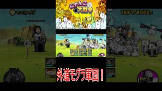 ［にゃんこ大戦争］ワープ外道モグラ軍団！！#KK#にゃんこ大戦争 #ネコムート #ゲーム実況 #猫#shorts