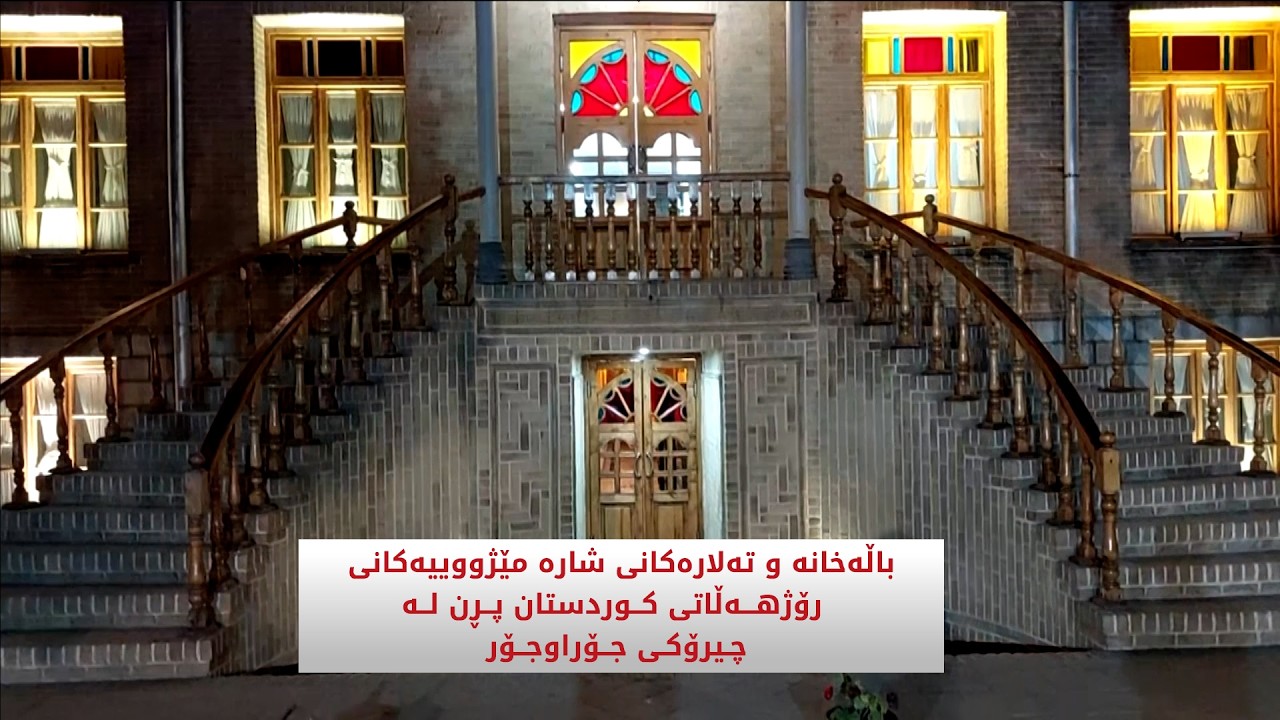 ڤیدیۆ | باڵەخانە و تەلارەکانی شارە مێژووییەکانی رۆژهەڵاتی کوردستان پڕن لە چیرۆکی جۆراوجۆر
