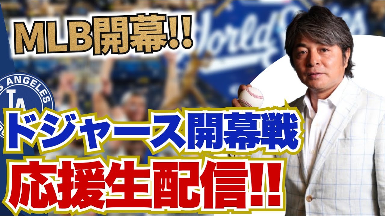 [ドジャース VS ダイヤモンドバックス] 遂にメジャーリーグ開幕!! ドジャース世界一三連覇へ始動!! ドジャース開幕戦 応援生配信!!