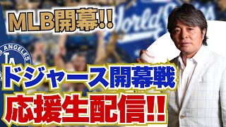 [ドジャース VS ダイヤモンドバックス] 遂にメジャーリーグ開幕!! ドジャース世界一三連覇へ始動!! ドジャース開幕戦 応援生配信!!