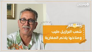"شعب البرازيل طيب ومناخها يلائم المغاربة".. عبد الرزاق يشاركنا أجواء رمضان في أمريكا اللاتينية thumbnail
