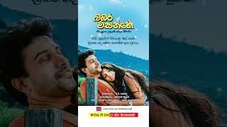 බඹර වසන්තේ - මාර්තු 21 වනදා සිට දිවයින පුරා සිනමාහල්වල තිරගත වේ #love #film #sinhala 🌷❤️🎬