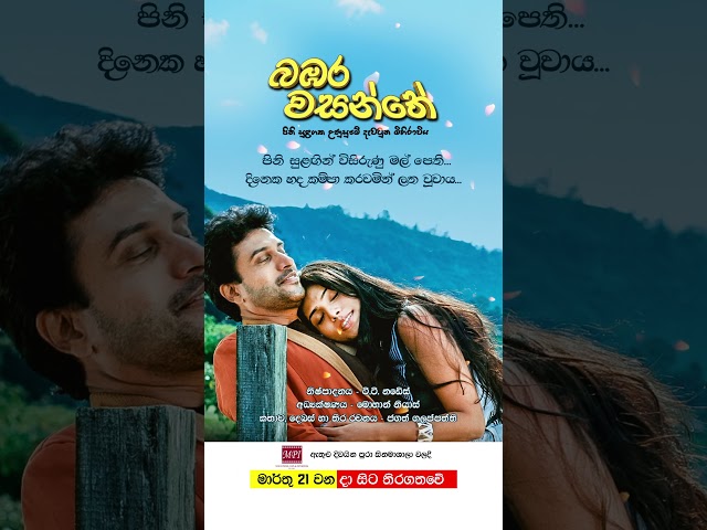 බඹර වසන්තේ - මාර්තු 21 වනදා සිට දිවයින පුරා සිනමාහල්වල තිරගත වේ #love #film #sinhala 🌷❤️🎬