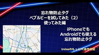 【忘れ物防止タグ】ソースネクストのPebble Beeを試してみた(2) 使ってみた編