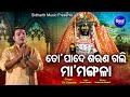 To Pade Sarana Gali Maa Mangala Odia Maa Bhajan Sri Charana ତୋ ପାଦେ ଶରଣ ଗଲି 