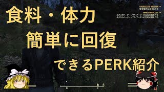 【Fallout76_攻略】食料・体力を簡単に回復できるPERK紹介（フォールアウト76）飢えを回復するおすすめパーク！（生命回復）