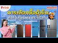 หลักการซื้อตู้เย็น เลือกตู้เย็นอย่างไร ให้คุ้มค่า คุ้มราคา ประหยัดไฟ | Sahaphat TV | Sahaphat TV – สหพัฒน์ทีวี หลักการซื้อตู้เย็น เลือกตู้เย็นอย่างไร ให้คุ้มค่า คุ้มราคา ประหยัดไฟ | Sahaphat TV | Sahaphat TV – สหพัฒน์ทีวี