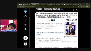 0423 還流？我田引水ですよね？ 自民党支部が妻・秘書が経営するファミリー企業に毎月15万円還流