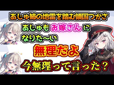 あじゅ姉の地雷を踏んでしまい一瞬で人に擦り付ける領国つかさ【すぺしゃりて】