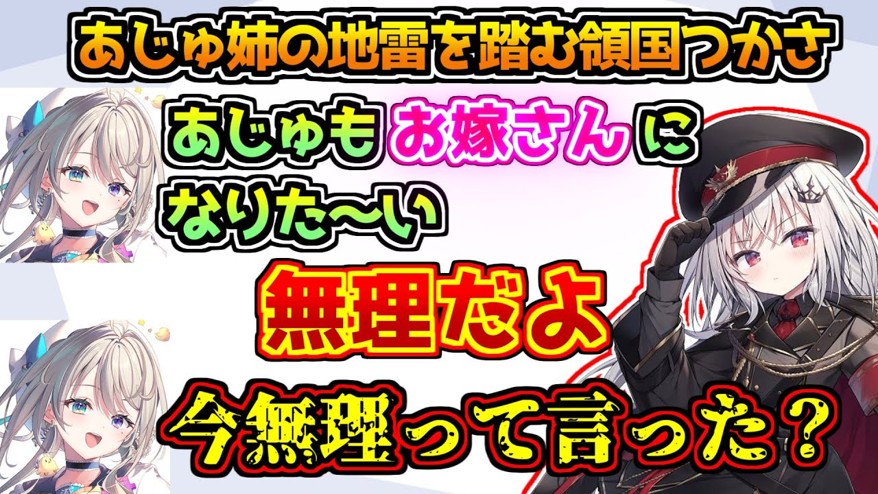 あじゅ姉の地雷を踏んでしまい一瞬で人に擦り付ける領国つかさ【すぺしゃりて】