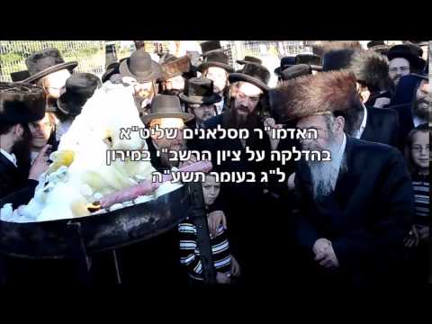 Lag Baomer 5775 With Slonim Rebbe