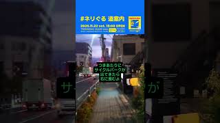 ＃ネリぐる ライブ会場の道案内動画